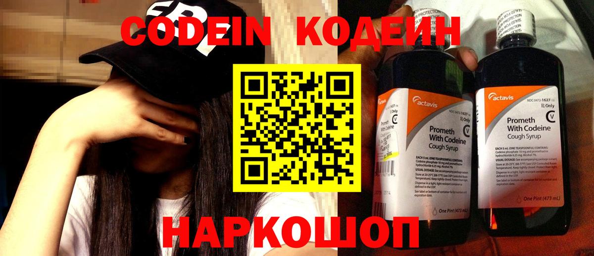 Екатеринбург  Кодеин Purple Drank  Вход с VPN  Codein напиток Lean (лин) 
